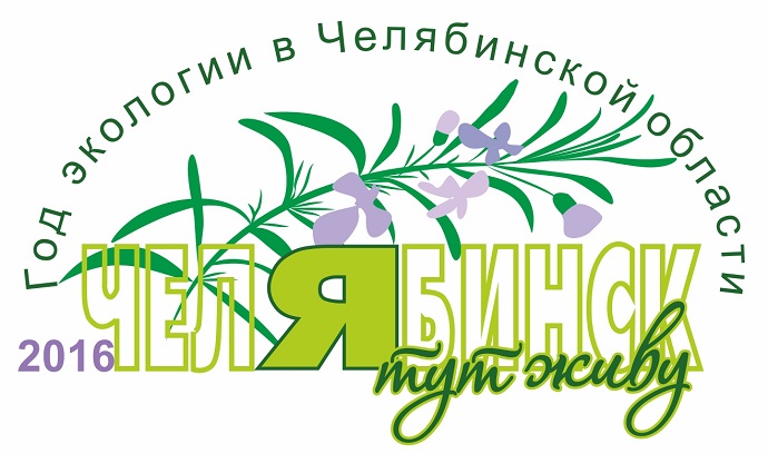 Возможная эмблема года экологии в Челябинской области
