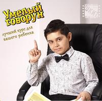Челябинская Школа кино и телевидения объявляет кастинг для детей от 5 до 10 лет на участие в проекте «Умелый говорун»